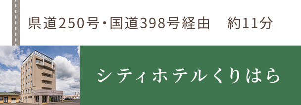 東北新幹線くりこま高原駅（お車利用）